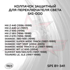 Колпачок защитный переключателя света 4