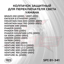 Колпачок защитный переключателя света 5