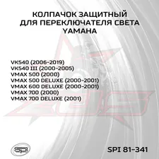 Колпачок защитный переключателя света 6