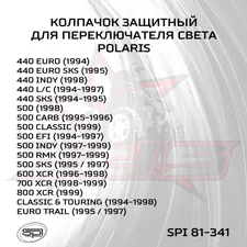 Колпачок защитный переключателя света 7