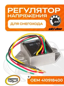 Реле регулятор напряжения BRP (Ski-Doo) 1