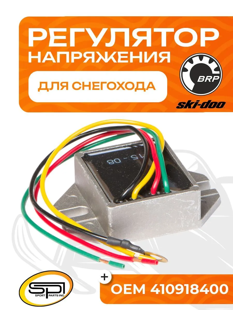 Реле регулятор напряжения BRP (Ski-Doo)