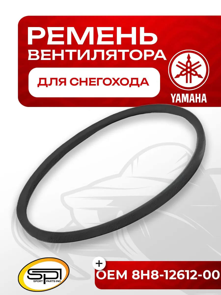 Ремень вентилятора Yamaha Viking VK 540