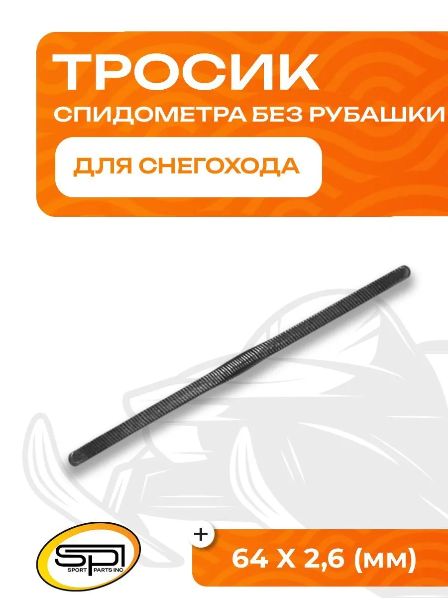 Тросик спидометра без рубашки 64 X 2,6 (мм)