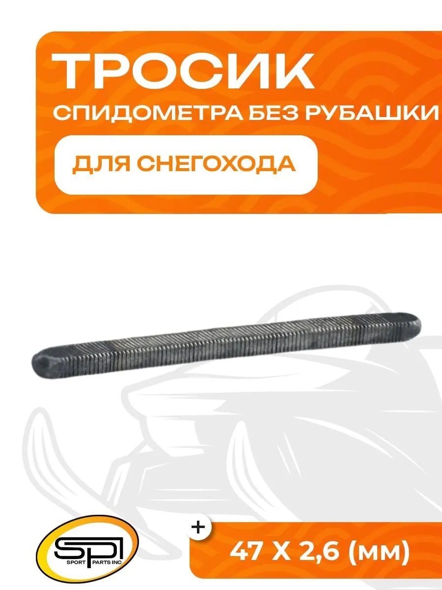 Тросик спидометра без рубашки 47 Х 2,6