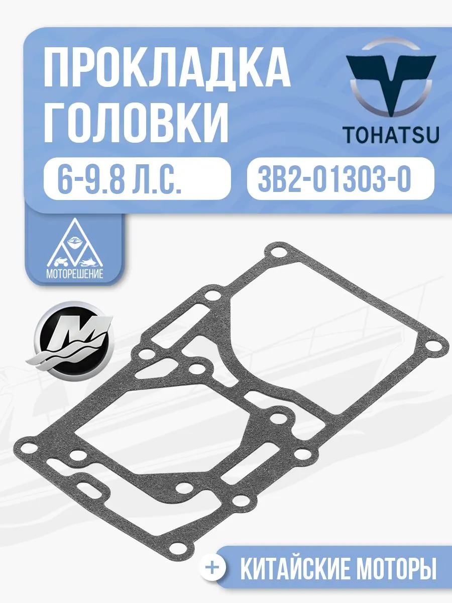 Прокладка моторной головки