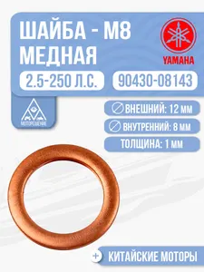 Шайба медная М8 1