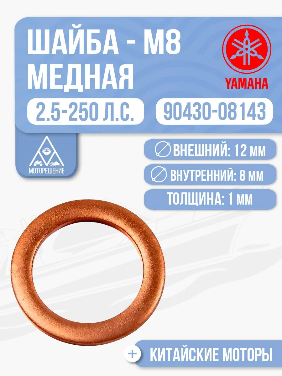Шайба медная М8