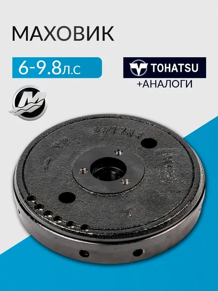 Маховик Tohatsu 6-9.8, Mercury 8-9.9