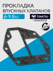 Прокладка впускных клапанов