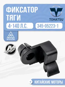 Фиксатор тяги 1