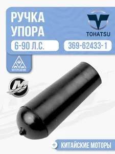 Рукоятка упора мелководья 1