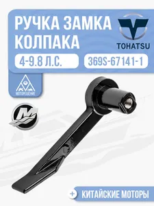 Ручка замка колпака 1