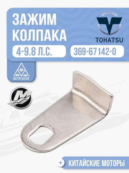 Зажим замка колпака Tohatsu 4-9.8, Mercury 4-9.9