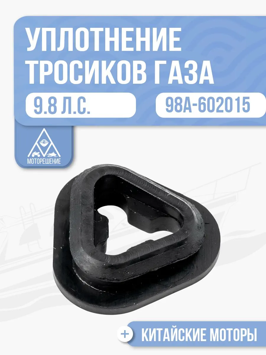 Уплотнение тросиков газа