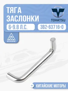 Тяга дроссельной заслонки 1