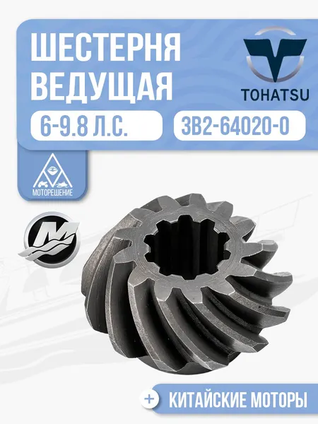 Шестерня ведущая (пиньон)