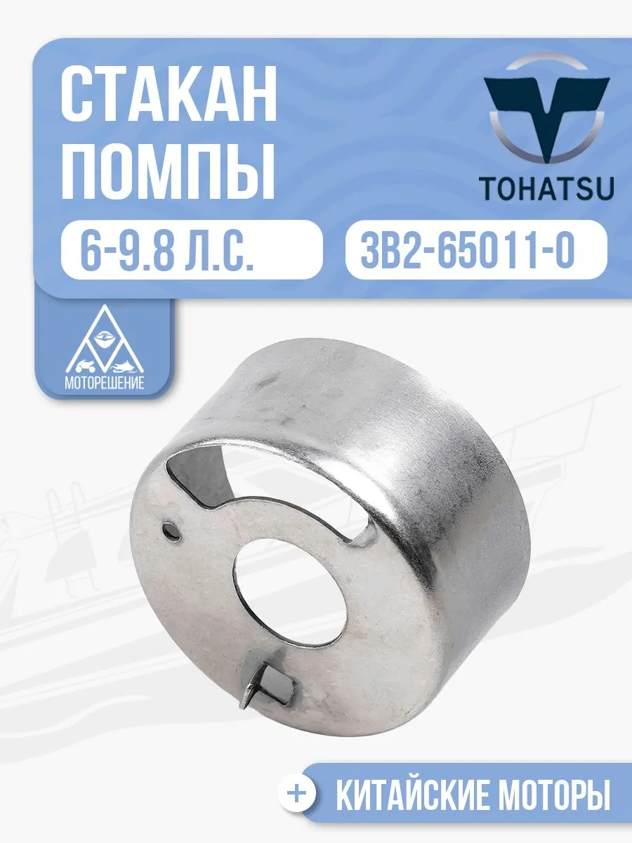 Стакан помпы