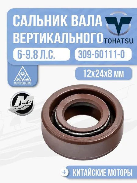 Сальник вертикального вала 12x24x8