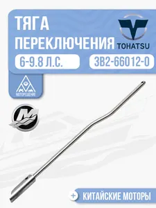 Тяга переключения передач в сборе, нижняя S 1