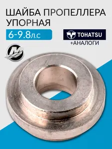 Шайба пропеллера упорная