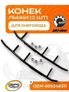 Конек лыжи 1