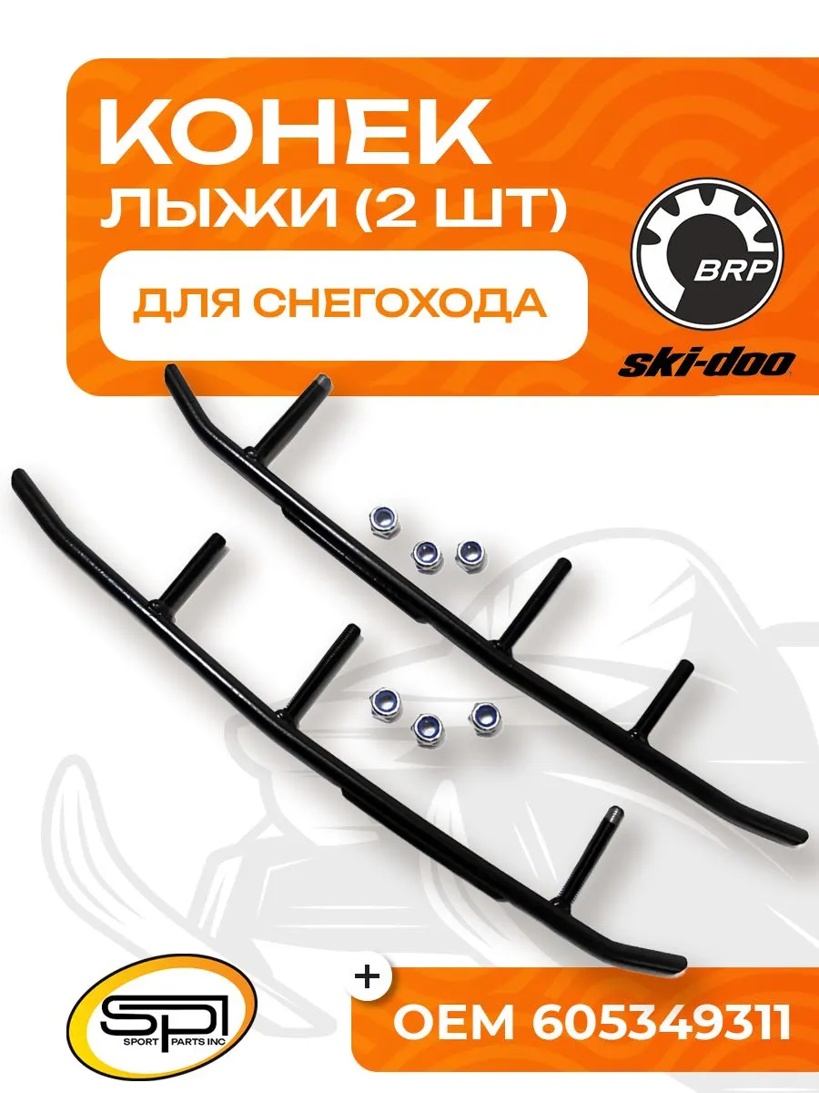 Конек лыжи