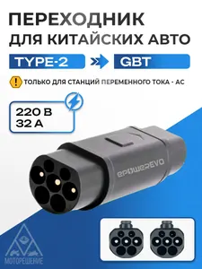 GBT-Type 2 Переходник для зарядки электромобиля 220V, 32A 1