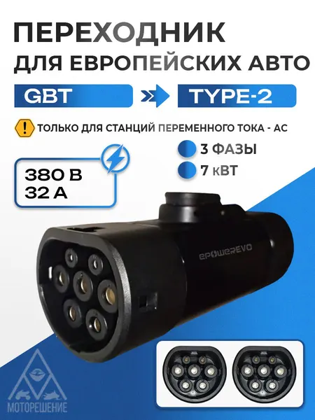 GBT-Type 2 Переходник для зарядки электромобиля 380V, 32A