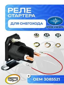 Реле стартера для снегоходов Polaris 1