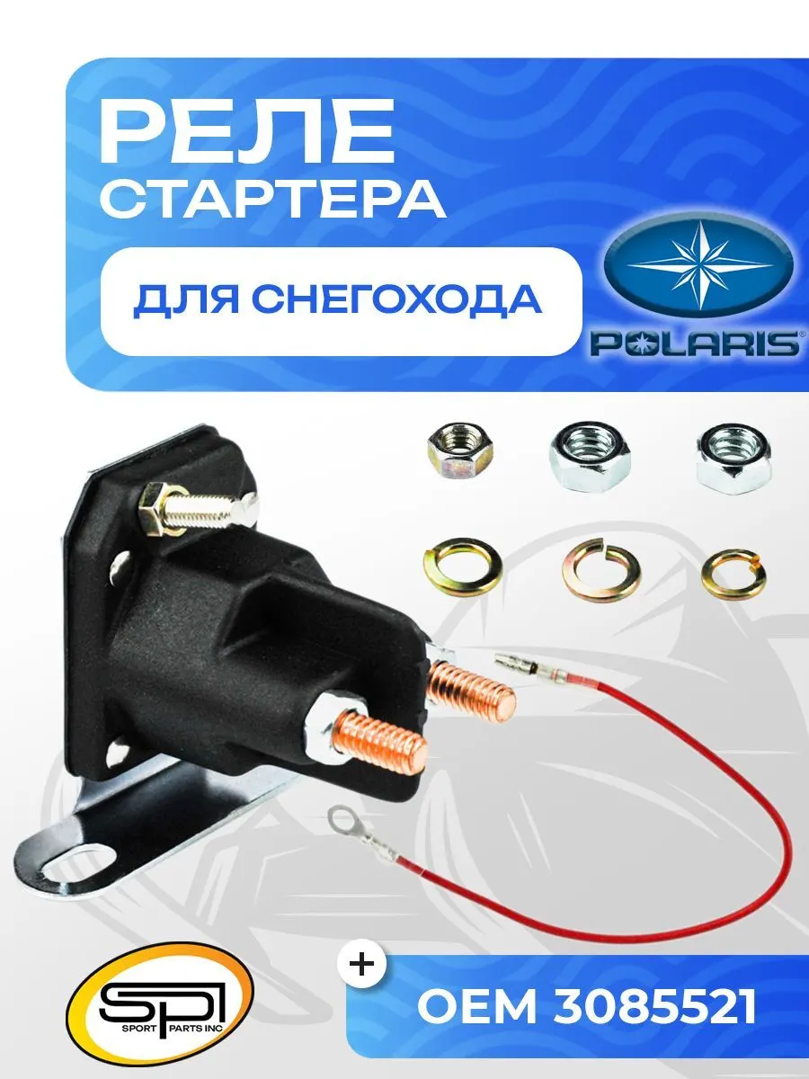 Реле стартера для снегоходов Polaris