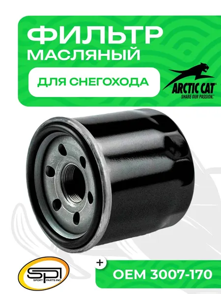 Фильтр масляный Arctic Cat, Suzuki