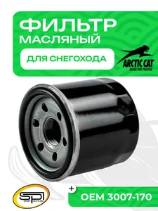 Фильтр масляный Arctic Cat, Suzuki 1