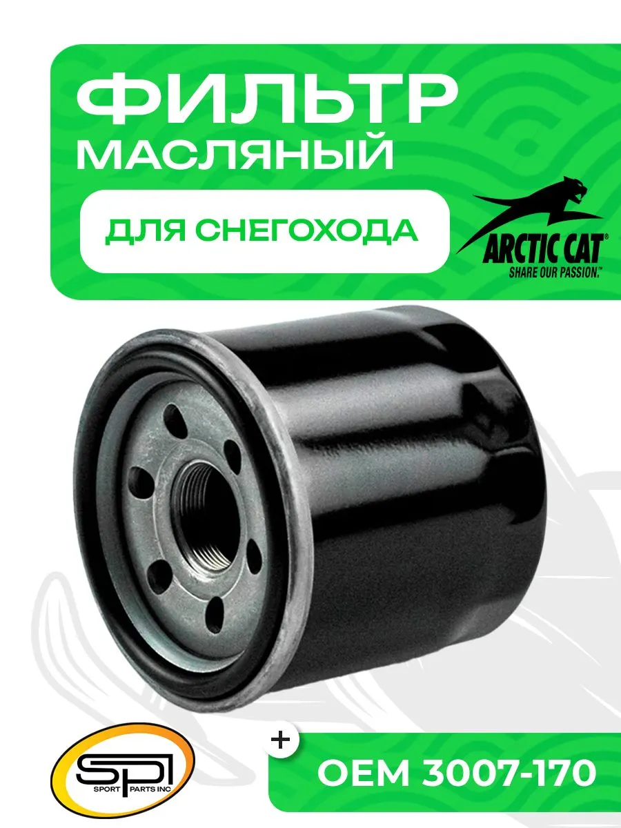 Фильтр масляный Arctic Cat, Suzuki