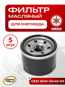 Фильтр масляный Arctic Cat, Yamaha 1