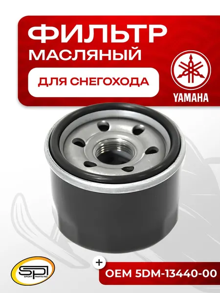 Фильтр масляный Arctic Cat, Yamaha