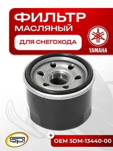 Фильтр масляный Arctic Cat, Yamaha 1