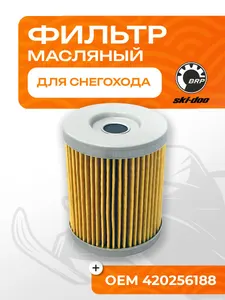 Фильтр масляный BRP 1