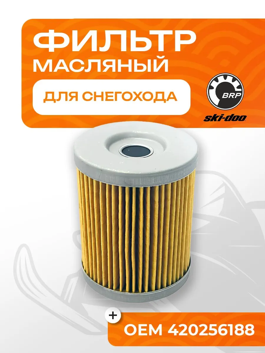 Фильтр масляный BRP