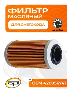 Фильтр масляный BRP 1
