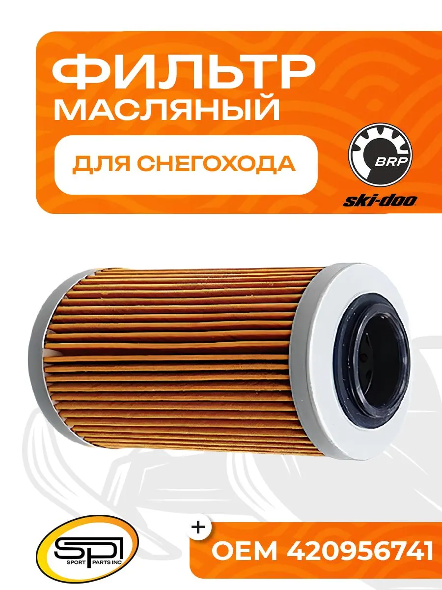 Фильтр масляный BRP