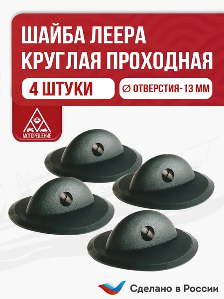 Шайба леера круглая (рым леерный) 4 шт.