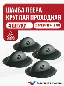 Шайба леера круглая (рым леерный) 4 шт. 1