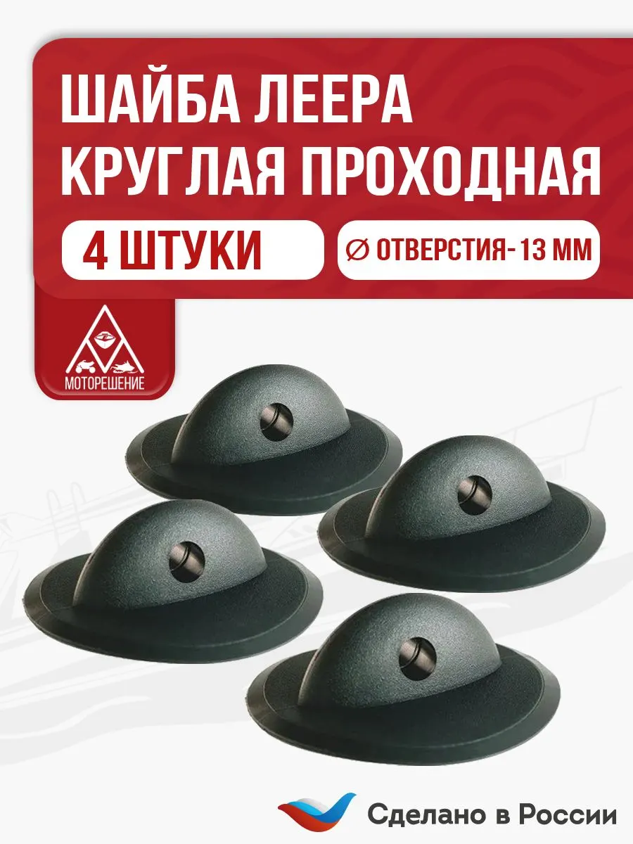 Шайба леера круглая (рым леерный) 4 шт.