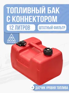 Топливный бак 12л 1