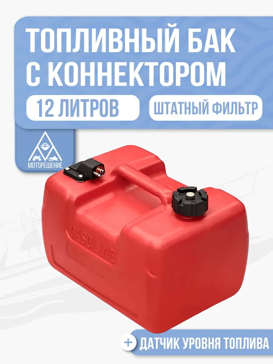 Топливный бак 12л