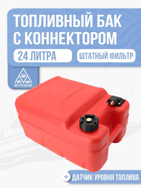 Топливный бак 24л