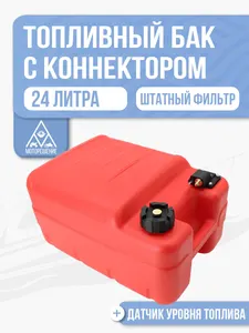 Топливный бак 24л 1