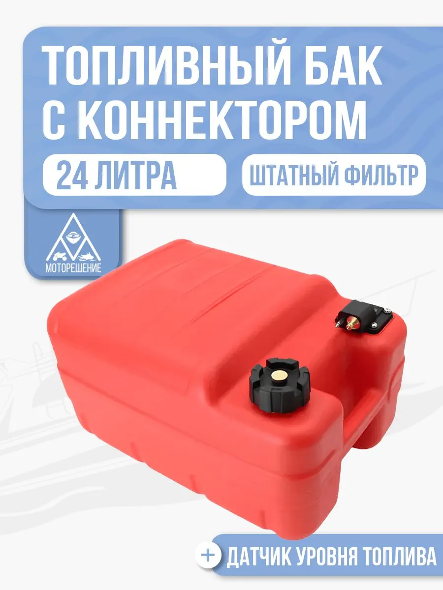 Топливный бак 24л