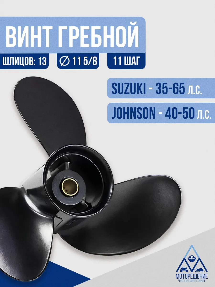 Винт гребной 11 5/8х11 Suzuki 40-60 л.с